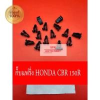 ราคา กิ๊บหมุดล็อค ยึดกัน Faring แฟริ่ง สำหรับรถมอไซต์ Honda Cbr 150R 1 ชุด 10 ชิ้น แข็งแรงราคาถูก (27200630424)