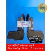 ราคา ของแท้ บังลมข้างพลาสติกปิดช่องลมแอร์หม้อน้ำ Toyota Hilux Vigo Smart ซ้ายและขวา ราคาถูก (25620468020)