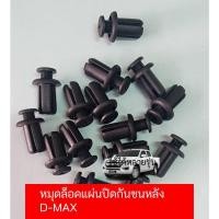 ราคา หมุดล็อคยึดแผ่นปิดกันชนหลัง1ชุด 10ตัว สำหรับ Isuzu D Max พุกล็อค คุณภาพดี ราคาถูก (25516277683)