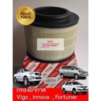 ราคา ของแท้ ไส้กรองอากาศกันฝุ่นละออง AIR FILTER Toyota Vigo Champ Smart Fortuner Innova ทนทานราคาถูก (24966050858)