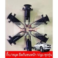 ราคา กิ๊บหมุดล็อค ยึดกันชนหน้ากระจัง Toyota Hilux Vigo Smart Champ ทุกรุ่น แข็งแรงราคาถูก ชุดล่ะ10ชิ้น (24914920678)