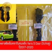 ราคา แท้ ตัวกิ๊บพลาสติกล็อค ขายึดปลายกันชนหลัง Toyota Yaris 5 ประตูโฉมปี 2017 2020 ข้างซ้ายและขวาคุณภาพดี แข็งแรงราคาถูก (24822959355)