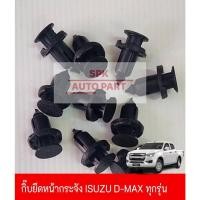 ราคา กิ๊บหมุดล็อค ยึดกันชนหน้ากระจัง Isuzu D max ทุกรุ่น แข็งแรงราคาถูก ชุดล่ะ10ชิ้น (24264935951)