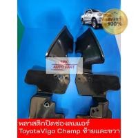 ราคา ของแท้ บังลมข้างพลาสติกปิดช่องลมแอร์หม้อน้ำ Toyota Hilux Vigo Champ ซ้ายและขวา ราคาถูก (24220467998)