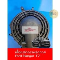 ราคา แท้มีร่องรอย เสื้อเปล่า หม้อกรองอากาศ Ford T7 Ranger มีรูแอร์โฟร์ คุณภาพดีแข็งแรงราคาถูก (24620278903)
