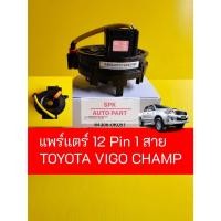 ราคา ชุดสายแพรแตร 12 เขี้ยวพิน แบบสายเดียว สำหรับ Toyota Hilux Vigo Champ 1สาย คุณภาพดีราคาถูก (24872559073)