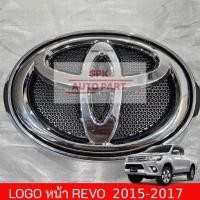 ราคา ป้ายตราโลโก้ติดหน้ากระจังรถ Logo Toyota Hilux Revo ปี 2015 2017 ชุบเคลือบแก้วคุณภาพดีแข็งแรงราคาถูก (24064346767)