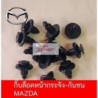 ราคา ตัวกิ๊บพลาสติกล็อคหมุดขายึดหน้ากระจัง กันชนด้านหน้ารถ Mazda คุณภาพดีแข็งแรง ราคาถูก 1 ชุดมี 10ชิ้น (24016269183)