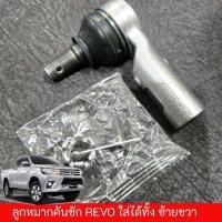 ราคา ตัวลูกหมากคันชักสั้น Toyota Hilux Revo รีโว้ 4X4 น๊อตพร้อมปริ้น สามารถใส่ได้ทั้งข้างซ้าย และขวา R L คุณภาพดีราคาถูก (18787384383)