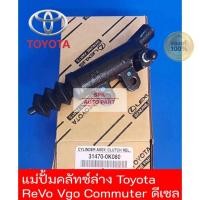 ราคา ของแท้ AISIN แม่ปั๊มคลัชล่างคลัทช์นิ่ม Toyota Hilux Revo หรือ Vigo Commuter ดีเซล Diesel คุณภาพสูงราคาถูก (24770277147)