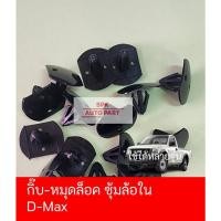 ราคา ตัวกิ๊บพลาสติกล็อคหมุดขายึด แผ่นกันโคลน ซุ้มล้อด้านใน D Max ทุกรุ่น คุณภาพดีแข็งแรง ราคาถูก 1 ชุดมี 10ชิ้น (24666276121)