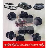 ราคา กิ๊บหมุดคลิปล็อค บังโคลนซุ้มล้อ Honda Civic Jazz Accord ทุกรุ่น แข็งแรงราคาถูก ชุดล่ะ10ชิ้น (24564930236)