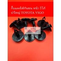 ราคา กิ๊บหมุดล็อค ยึดกันชนหน้ากระจัง บ่าใหญ่ Toyota Hilux Vigo ทุกรุ่น แข็งแรงราคาถูก (24281111576)