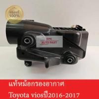 ราคา ของแท้ เสื้อหม้อกรองอากาศ Toyota Vios ปี2016 2017 คุณภาพดีแข็งแรงราคาถูก (23390017148)
