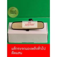 ราคา แท้ กระจกมองหลัง ใช้กับรถยนต์ทั่วไป เลนส์ตัดแสงแบบปรับ ของแท้มุมมองคมชัดราคาถูก (25971262633)