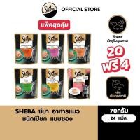 ราคา 20 ฟรี 4 SHEBA ชีบา อาหารเปียกแมว แบบซอง เลือกรสชาติได้ 70ก (5016315421)