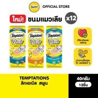 ราคา TEMPTATIONS เทมเทชันส์ขนมแมวเลียรูปทรงช้อน เลือกรสชาติได้ 40ก 12 แพ็ก (57405709869)