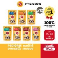 ราคา PEDIGREE เพดดิกรี อาหารหมาเปียกในน้ำเกรวี่ สุนัขโตและลูกสุนัข เลือกรสชาติได้ 130ก 12 แพ็ก (7342119802)