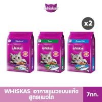 ราคา WHISKAS วิสกัส อาหารเม็ดแมวโต 7 กก 2 แพ็ก (5615943374)