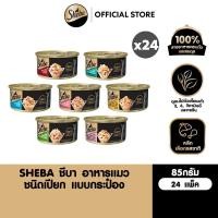 ราคา SHEBA ชีบ้า อาหารเปียกแมว กระป๋อง แมวโต ทุกรสชาติ 85 กรัม 24 แพ็ก (7039506748)