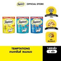 ราคา TEMPTATIONS เทมเทชันส์ ขนมแมวทุกรสชาติ 160 ก (18026080745)