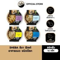 ราคา SHEBA ฟิเลต์ อาหารแมวเปียก 60 ก 16 แพ็ก (20155371743)