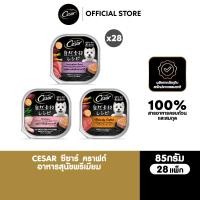 ราคา CESAR ซีซาร์ คราฟต์ อาหารสุนัขพรีเมียม 85 ก 28 ถาด อาหารเปียกสุนัข สำหรับสุนัขโตเต็มวัย (26954204593)