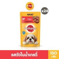 ราคา PEDIGREE เพดดิกรี อาหารหมาเปียกในน้ำเกรวี่ สุนัขโตและลูกสุนัข เลือกรสชาติได้ 130ก 24 แพ็ก (43757853880)