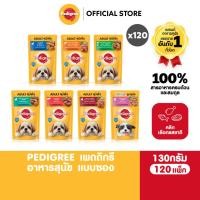 ราคา PEDIGREE เพดดิกรี อาหารหมาเปียกในน้ำเกรวี่ สุนัขโตและลูกสุนัข เลือกรสชาติได้ 130ก 120 แพ็ก (27339481923)