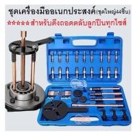 ราคา เครื่องมืออเนกประสงค์ถอดลูกปืน ชุดใหญ่ การจัดส่งระดับประเทศ (47505964867)