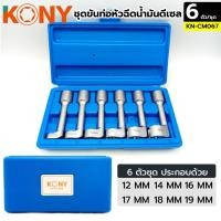 ราคา kony กลุ่ม 6 หัวฉีดดีเซลอุปกรณ์กระชับ 12 14 16 17 18 19 ชิ้นหัวฉีดดีเซลอุปกรณ์กระชับซ็อกเก็ตลบหัวฉีดดีเซล (29794123576)