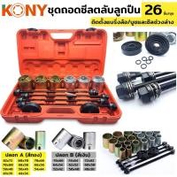 ราคา ชุดของ kony สามารถถอดออกได้ 26 ชุดพร้อมตลับลูกปืน บุชบูรณาการรวมถึงกระสุน ที่ถอดออกได้ (57204802696)