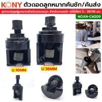 ราคา KONY ตัวดูดลูกหมากปีกนก คันชัก คันส่ง สำหรับรถ 6 10 ล้อ ร่องเขี้ยว U มีขนาดให้เลือก KN CM209 จัดส่งทั่วประเทศ (44802868311)