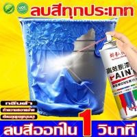 ราคา น้ำยาลอกสี ชนิดสเปรย์ สเปรย์ลอกสี น้ำยาลบสีทุกประเภท สำหรับลอกสีรถยนต์ทุกแบบ กลิ่นต่ํา ปลอดสารพิษ ทําความสะอาดง่าย (28438887287)