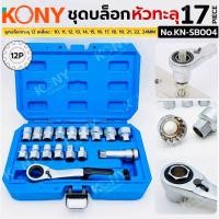 ราคา KONYโคนี่ ชุดบล็อก 17 ชิ้น ชุด หมวกทะลุชุดหัว ฟรีผ่านด้าม ผ่านส่งฟรี (51553681522)