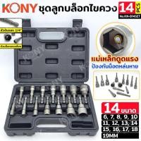 ราคา KONY ชุดลูกบล็อกไขควงหกเหลี่ยม 14 ตัวชุด ดอกไขควงหัวบล็อกแม่เหล็ก ลูกบล็อกหกเหลี่ยม แม่เหล็กดูดแรง KN B14SET (44554588529)