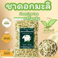 ราคา ชาดอกมะลิ บรรจุ 1 กิโลกรัม Jasmine Flower Tea ดอกมะลิอบแห้งพร้อมชงดื่ม (41754589709)