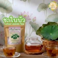 ราคา ชาใบบัวอบแห้ง บรรจุ 30 ซองชา Dried Lotus Leaves tea ใบบัวแห้งในซองชาพร้อมดื่ม (42163579740)