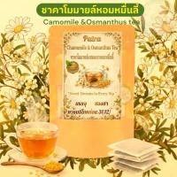 ราคา ชาดอกคาโมมายล์ผสมดอกหอมหมื่นลี้ บรรจุ30ซอง Camomile Osmanthus tea ดอกคาโมมายล์ดอกหอมหมื่นลี้ในซองชาพร้อมดื่มรสธรรมชาติ (47207642978)