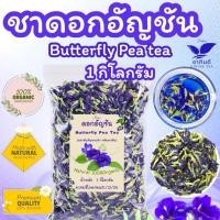 ราคา ชาดอกอันชัญอบแห้ง บรรจุ 1 กิโลกรัม dried butterfly pea flowersดอกอัญชันอบแห้งพร้อมชงดื่ม (42704611250)