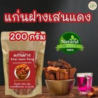 ราคา แก่นฝาง บรรจุ 200 กรัม แก่นฝางเสนอบแห้งพร้อมชงดื่มรสชาติดื่มง่ายไม่ขม (22020196424)