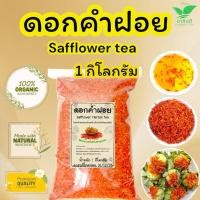 ราคา ดอกคำฝอยอบแห้ง บรรจุ 1 กิโลกรัม ชาดอกคำฝอยแท้เกรดA ดอกสดใหม่กลิ่นหอม ชาดอกคำฝอย ดอกคำฝอยอบแห้งพร้อมชงดื่ม (41804583878)