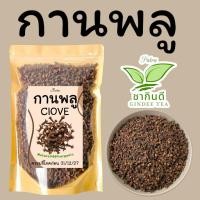ราคา กานพลูClove ดอกกานพลูเกรดAขนาด 500กรัม (40470057398)