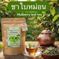 ราคา ชาใบหม่อน บรรจุ30 ซองชา Mulberrytea สดจากไร่อบใหม่กลิ่นหอม (8488492343)