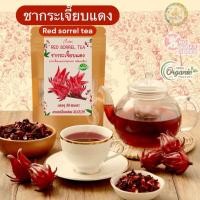 ราคา ชากระเจี๊ยบแดง บรรจุ 30 ซองชา กระเจี๊ยบแดงบดผงบรรจุซองชาาพร้อมชงดื่มรสชาติธรรมชาติดื่มง่าย (25273112238)