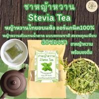 ราคา ชาหญ้าหวาน บรรจุ 30 ซองชา Stevia Tea หญ้าหวานไทยออร์แกนิค100 ชาหญ้าหวานรสชาติดีดื่มง่ายให้ความหวานแบบธรรมชาติ (20294706180)
