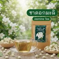 ราคา ชาดอกมะลิ บรรจุ 30 ซองชา Jasmine Flower Tea ดื่มแล้วผ่อนคลาย สดชื่นบำรุงผิวพรรณ (16997368339)