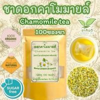 ราคา ชาดอกคาโมมายล์ บรรจุ 100 ซอง Camomile Tea ดอกคาโมมายล์ (24485617763)