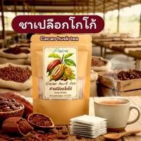 ราคา ชาเปลือกโกโก้ ขนาด 30 ซอง Cacao husk tea30Pieceเปลือกของเม็ดโกโก้บดผงในซองชาพร้อมดื่ม (47502975878)