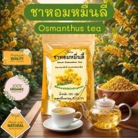 ราคา ชาดอกหอมหมื่นลี้ บรรจุ 100 กรัม ดอกหอมหมื่นลี้อบแห้งพร้อมชงดื่ม (27535431002)